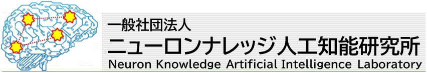 一般社団法人ニューロンナレッジ人工知能研究所